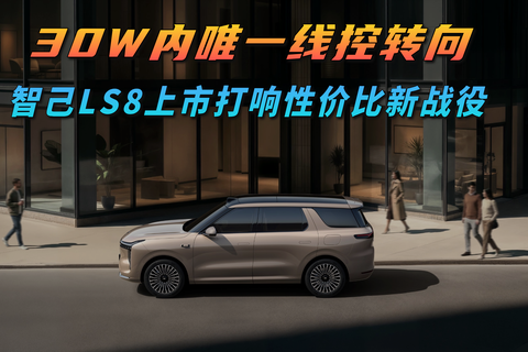 24.98万元起，智己LS8震撼上市！30万内唯一线控转向，旗舰大满配！