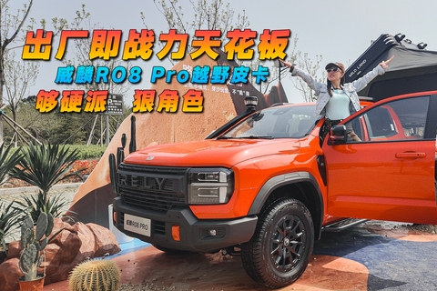 出厂即战力天花板 威麟RO8PRO硬派越野皮卡狠角色