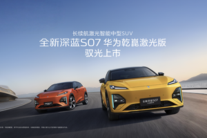 同级长续航华为乾崑激光版 全新深蓝S07限时优惠价15.99万起