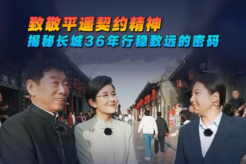 致敬平遥契约精神 揭秘长城36年行稳致远的密码