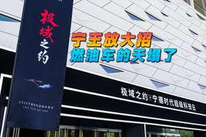 宁王放大招 燃油车的天塌了