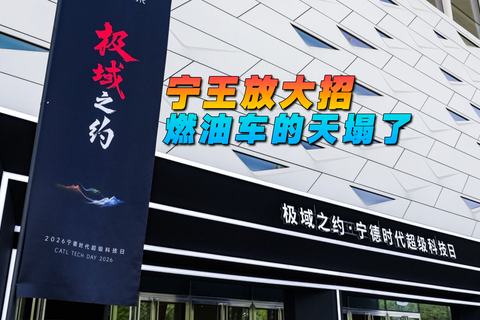 宁王放大招 燃油车的天塌了