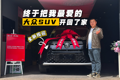 终于把我最爱的大众SUV开回了家