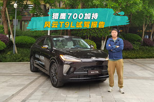 猎鹰700加持，风云T9L试驾报告