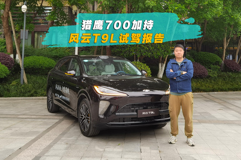 猎鹰700加持，风云T9L试驾报告