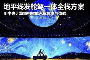 地平线发布“舱驾一体”全栈方案：用中央计算重构智能汽车成本与体验