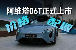 阿维塔06T正式上市，一分钟速览价格配置
