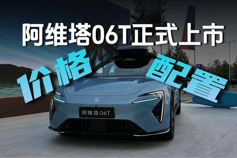阿维塔06T正式上市，一分钟速览价格配置