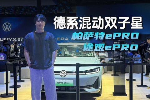 德系混动双子星，大众ePro双车静态实拍