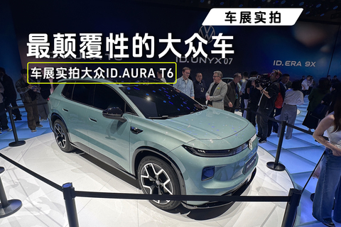 最颠覆性的大众车：车展实拍ID.AURA T6