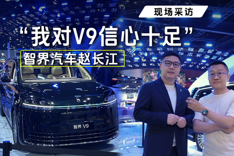【车展采访】智界汽车赵长江：我对V9信心十足