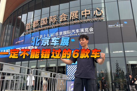 北京车展，一定不能错过的6款车