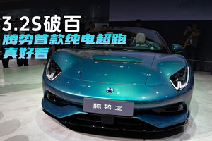 3.2s破百，腾势首款纯电超跑真好看