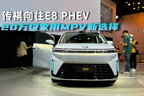 传祺向往E8 PHEV，20万级家用MPV新选择