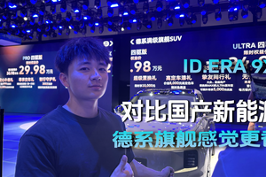 ID.ERA 9X 对比国产新能源 德系旗舰感觉更香