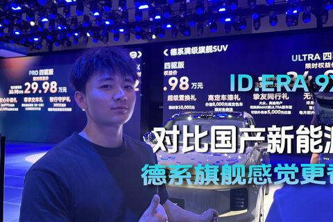 ID.ERA 9X 对比国产新能源 德系旗舰感觉更香