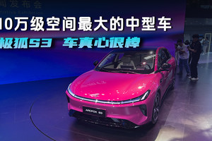 10万级空间最大的中型车，极狐S3 车真心很棒