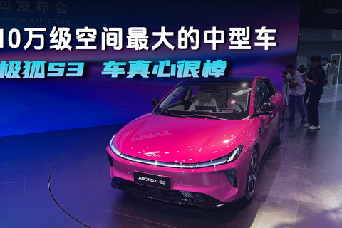 10万级空间最大的中型车，极狐S3 车真心很棒