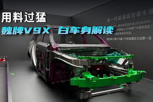 用料过猛，魏牌V9X 白车身解读