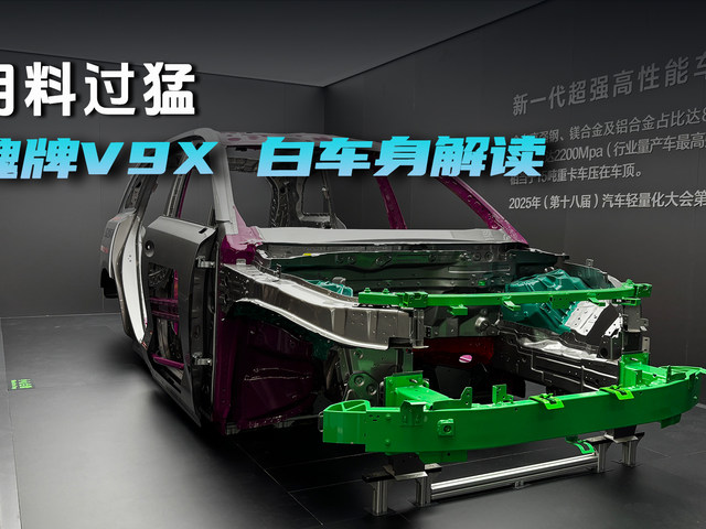 用料过猛，魏牌V9X 白车身解读
