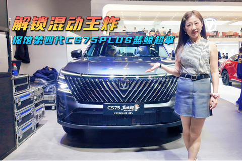 不插电的混动新王炸 第四代CS75PLUS蓝鲸超擎