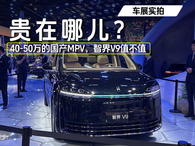 贵在哪儿？40-50万的国产MPV，智界V9值不值