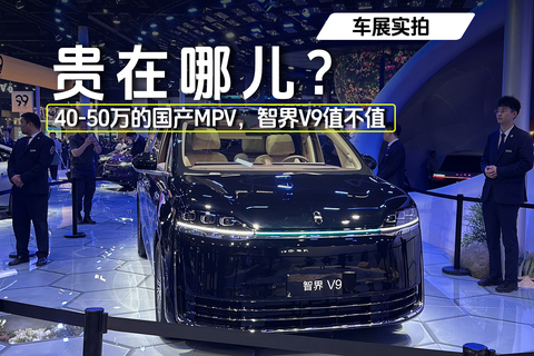 贵在哪儿？ 40-50万的国产MPV，智界V9值不值