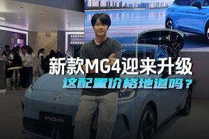 新款MG4迎来升级，这配置价格地道吗？
