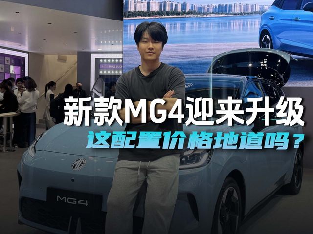 新款MG4迎来升级，这配置价格地道吗？