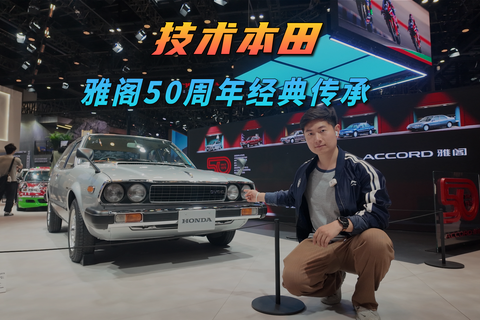  技术本田雅阁50周年经典传承
