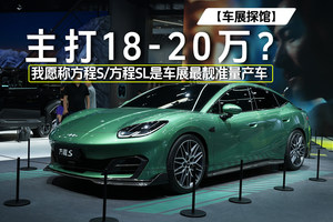  主打18-20万？ 我愿称方程S/方程SL是车展最靓准量产车