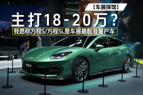  主打18-20万？ 我愿称方程S/方程SL是车展最靓准量产车