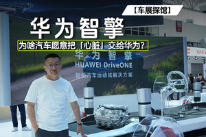 【探馆】为什么汽车愿意把「心脏」交给华为？