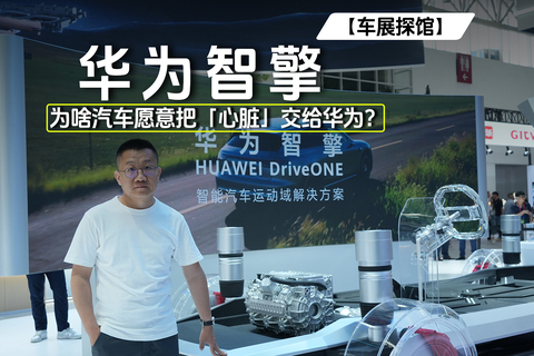 【探馆】为什么汽车愿意把「心脏」交给华为？