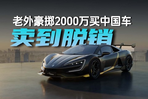 老外豪掷2000万买中国车 国际友人竟然把它抢脱销了