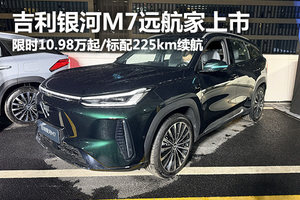 吉利銀河M7遠航家上市，限時10.98萬起/標配225km續航