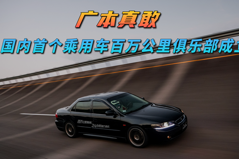 广本真敢 国内首个乘用车百万公里俱乐部成立