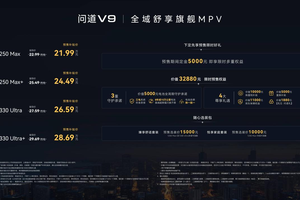 預售補貼價21.99萬起，極狐問道V9帶來50萬級旗艦體驗！