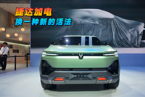 捷達加電，換一種活法