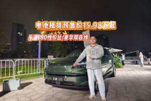 電池租賃預售價15.98萬起 樂道L80性價比豪華雙在線