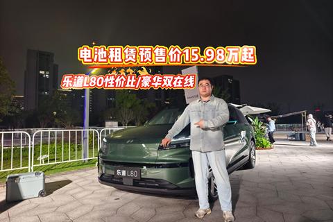 電池租賃預售價15.98萬起 樂道L80性價比豪華雙在線