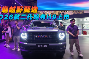 家庭越野首选 2026款二代哈弗H9上市