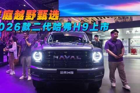 家庭越野首选 2026款二代哈弗H9上市