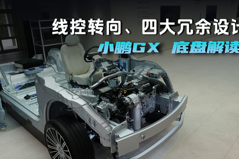 線控轉向、四大冗余設計 小鵬GX 底盤解讀