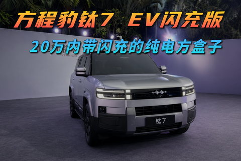 方程豹鈦7 EV閃充版 20萬內帶閃充的純電方盒子