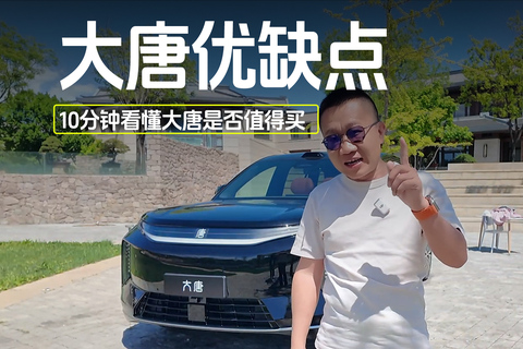 比亞迪大唐新車開箱，11分鐘看懂它有哪些優缺點？