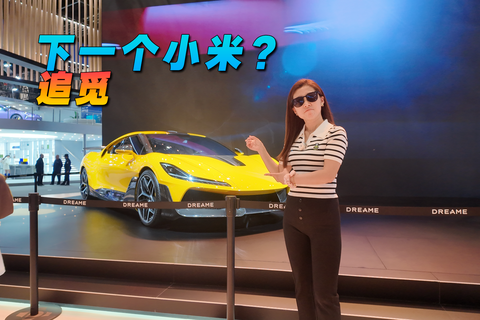 追觅，下一个小米？
