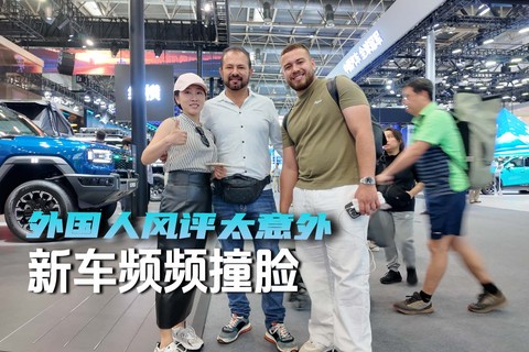 新车频频撞脸 外国人风评太意外