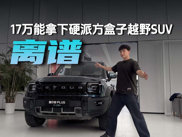 离谱，17万能拿下硬派方盒子越野SUV