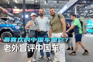 老外盲评中国车 最喜欢的中国车是它？